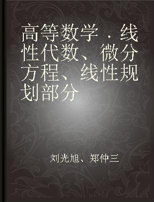 高等数学 线性代数、微分方程、线性规划部分