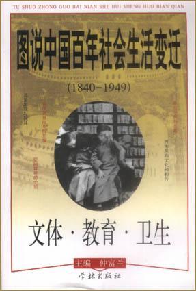 图说中国百年社会生活变迁 1840～1949 文体·教育·卫生