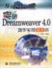 突破Dreamweaver 4.0创作实例五十讲