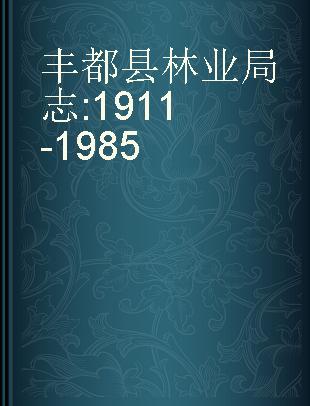 丰都县林业局志 1911-1985
