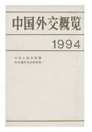 中国外交概览 1994