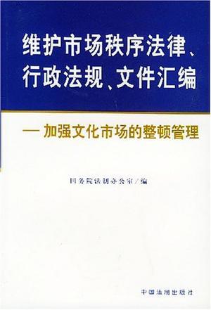 维护市场秩序法律、行政法规、文件汇编 加强文化市场的整顿管理