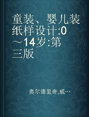 童装、婴儿装纸样设计 0～14岁 第三版