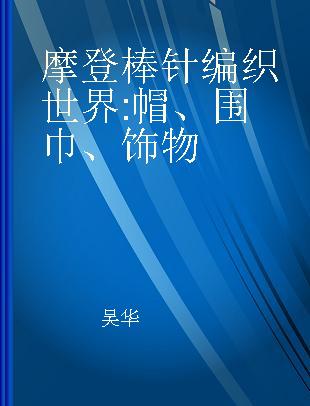 摩登棒针编织世界 帽、围巾、饰物