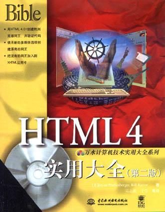 HTML 4实用大全 第二版
