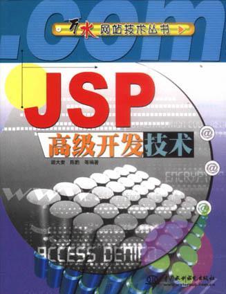 JSP高级开发技术