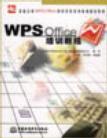 WPS Office培训教程