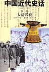 中国近代史话 1840～1919 第二卷 鸦片战火