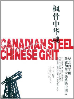 枫骨中华魂 纪念百年前修建加拿大铁路的中国人 A Tribute to the Chinese Who worked on Canada's railroads more than a century ago