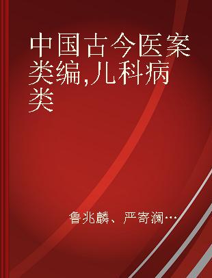 中国古今医案类编 儿科病类