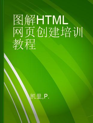图解HTML网页创建培训教程