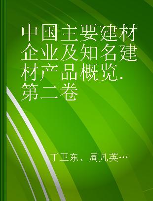 中国主要建材企业及知名建材产品概览 第二卷