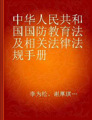 中华人民共和国国防教育法及相关法律法规手册