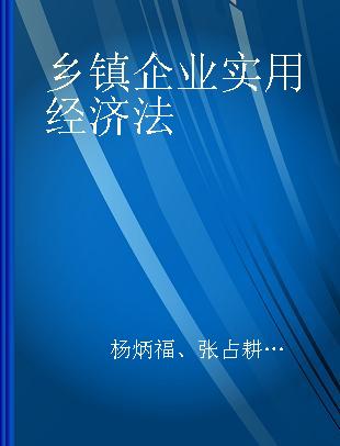 乡镇企业实用经济法