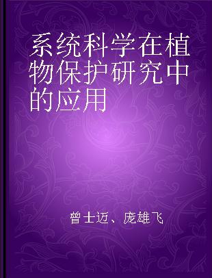 系统科学在植物保护研究中的应用