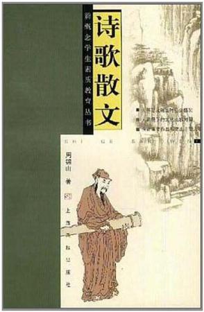 新概念学生素质教育丛书 中国诗歌散文卷