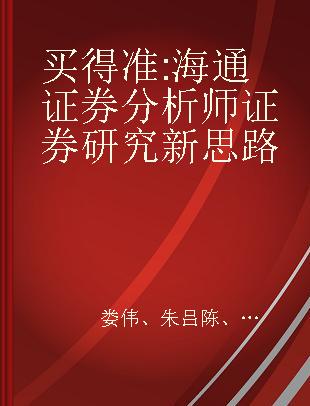 买得准 海通证券分析师证券研究新思路