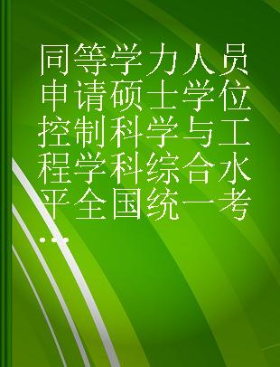 同等学力人员申请硕士学位控制科学与工程学科综合水平全国统一考试大纲及指南