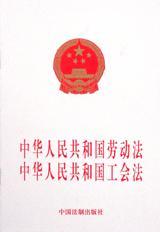 中华人民共和国劳动法 中华人民共和国工会法