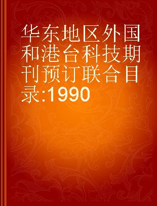 华东地区外国和港台科技期刊预订联合目录 1990