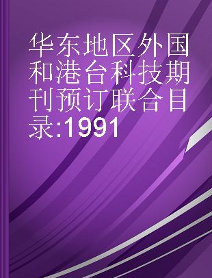 华东地区外国和港台科技期刊预订联合目录 1991