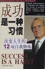 成功是一种习惯 改变人生的12项自我修炼