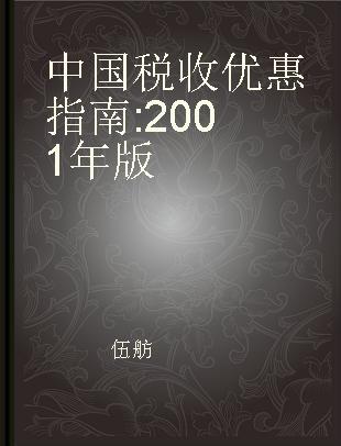 中国税收优惠指南 2001年版