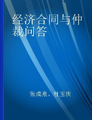 经济合同与仲裁问答