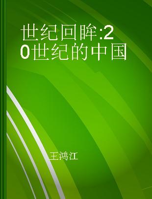 世纪回眸 20世纪的中国