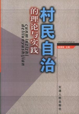 村民自治的理论与实践