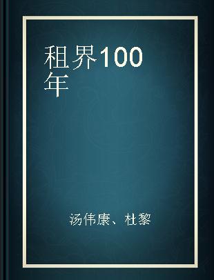 租界100年