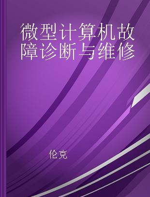 微型计算机故障诊断与维修