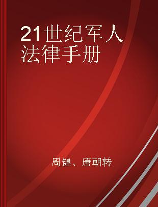 21世纪军人法律手册