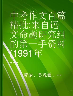 中考作文百篇精批 来自语文命题研究组的第一手资料(1991年——2001年) 旁批·总评