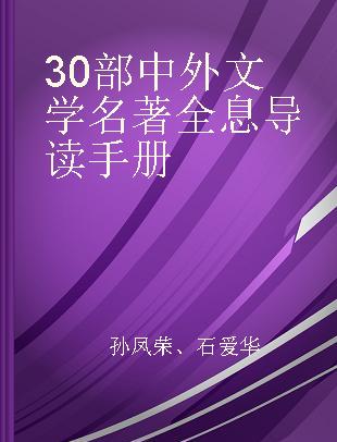 30部中外文学名著全息导读手册