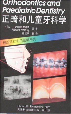 正畸和儿童牙科学