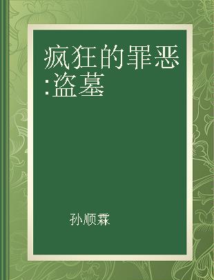 疯狂的罪恶 盗墓