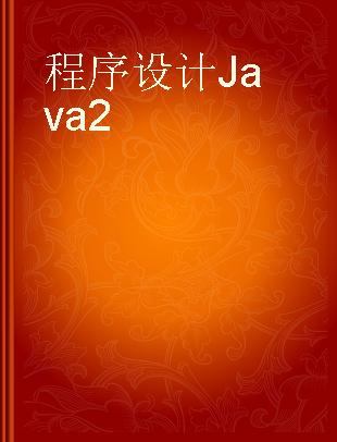 程序设计Java 2