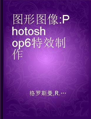 图形图像:Photoshop 6特效制作