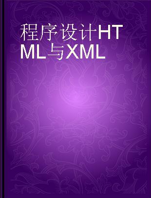 程序设计HTML与XML