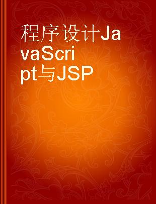 程序设计JavaScript与JSP