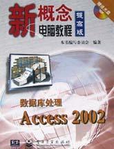 数据库处理Access 2002