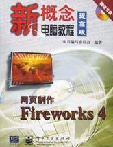 网页制作Fireworks 4