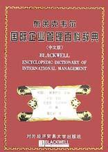 布莱克韦尔管理信息系统百科辞典 中文版