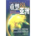 重塑亚洲 从泡沫经济到可持续经济 From Bubble to Sustainable Economy