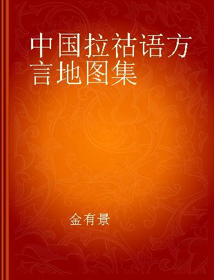 中国拉祜语方言地图集