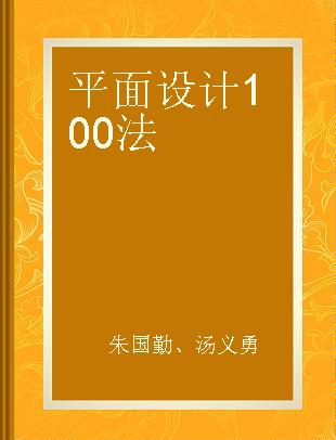 平面设计100法