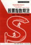 股票指数期货 理论、经验与市场运作构想