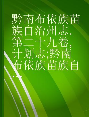 黔南布依族苗族自治州志 第二十九卷 计划志 黔南布依族苗族自治州志 第三十卷 统计志