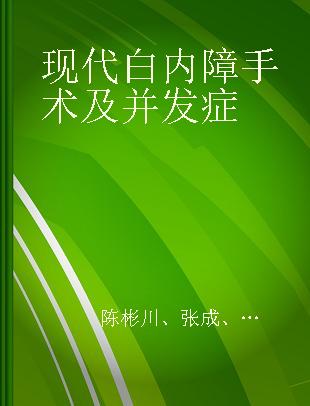 现代白内障手术及并发症